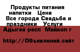 Продукты питания, напитки › Цена ­ 100 - Все города Свадьба и праздники » Услуги   . Адыгея респ.,Майкоп г.